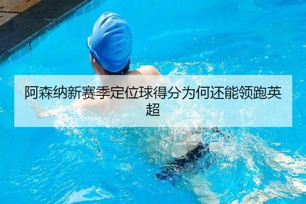 阿森纳新赛季定位球得分为何还能领跑英超