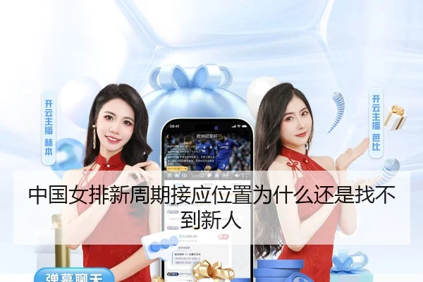 中国女排新周期接应位置为什么还是找不到新人