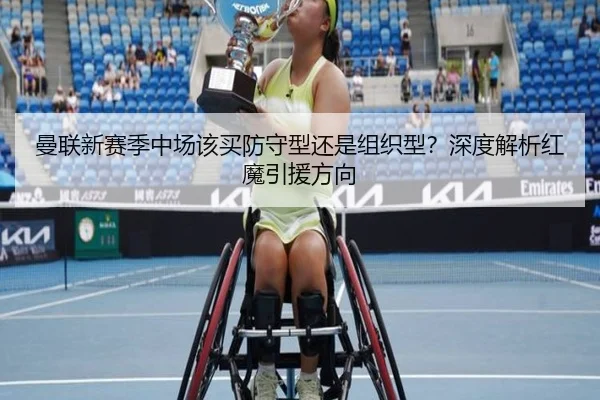 曼联新赛季中场该买防守型还是组织型？深度解析红魔引援方向